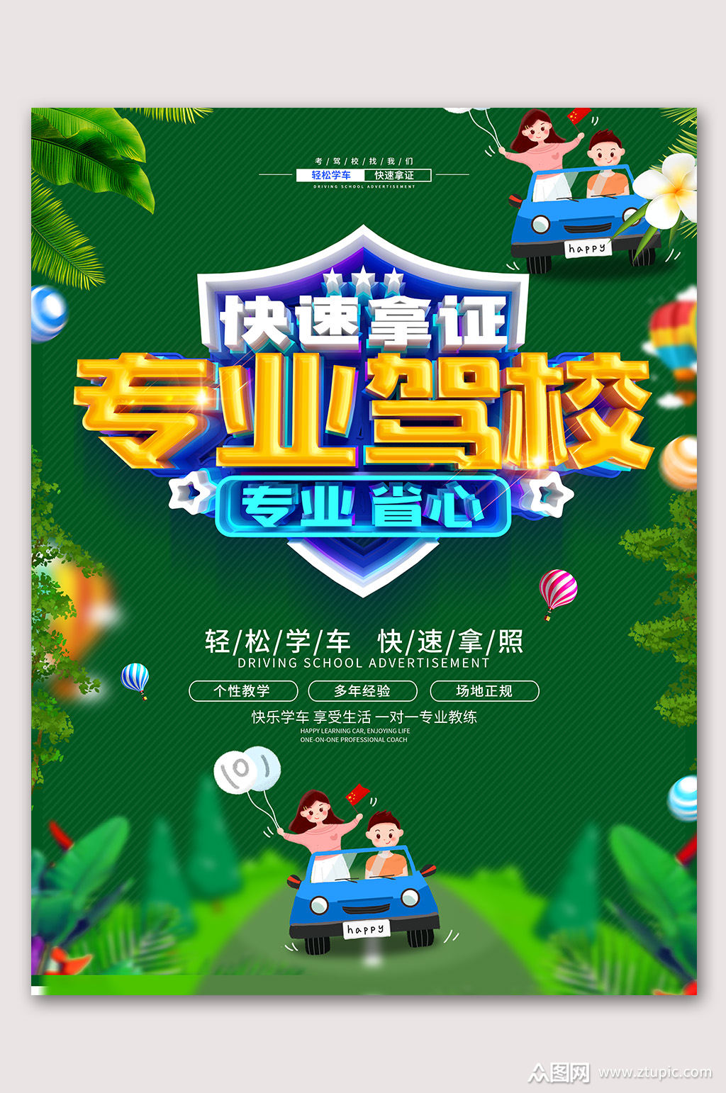专业驾校考驾照海报素材