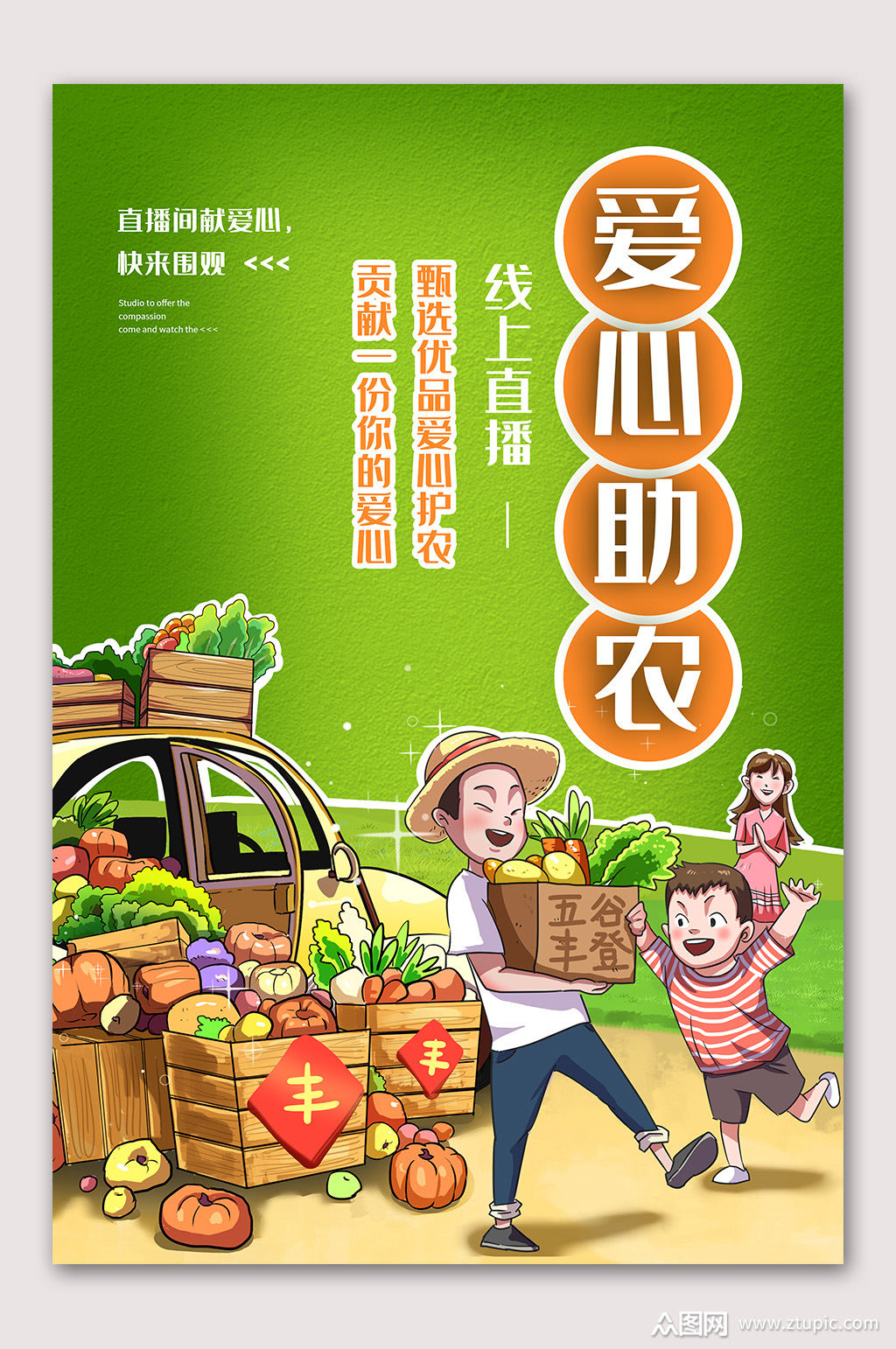 爱心助农海报农产品
