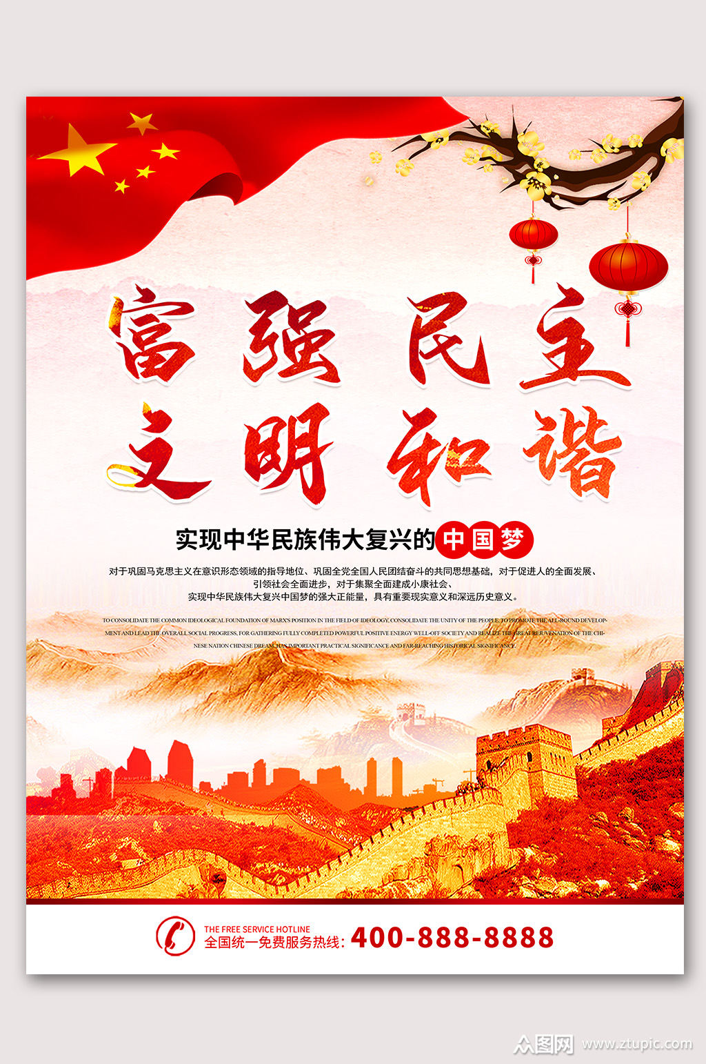 民主富强文明和谐