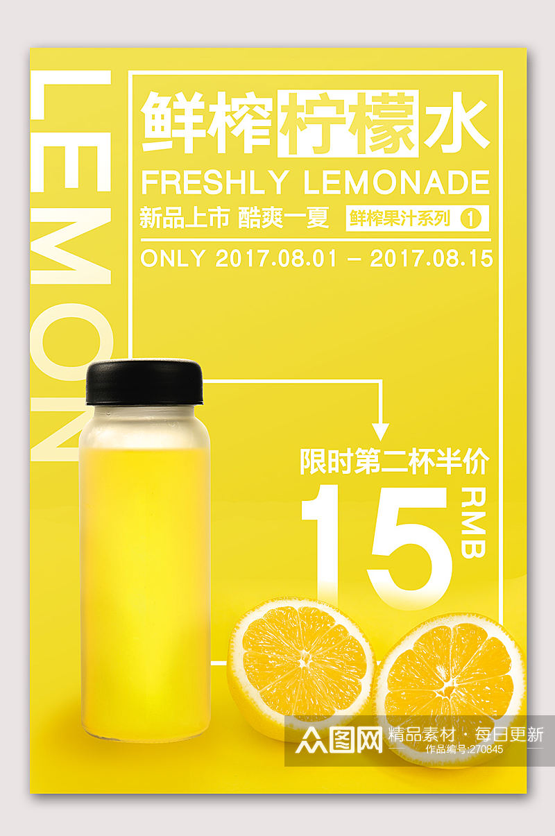 鲜榨柠檬水海报设计素材