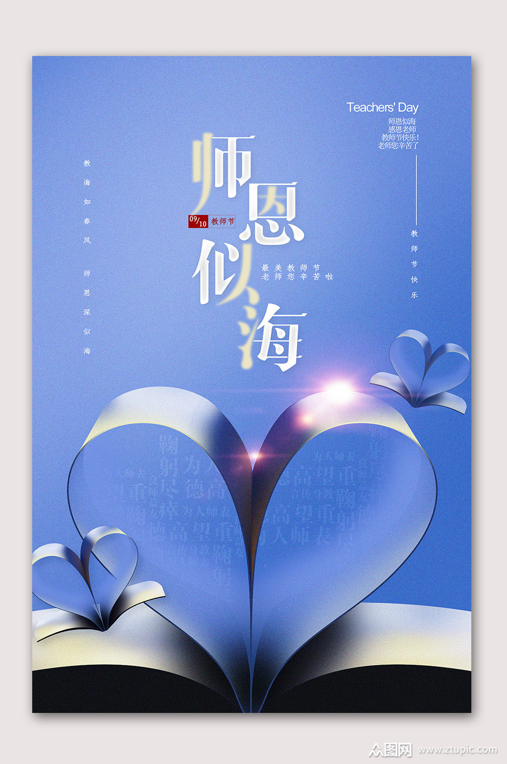 教师节感谢师恩海报模板下载-编号300494-众图网