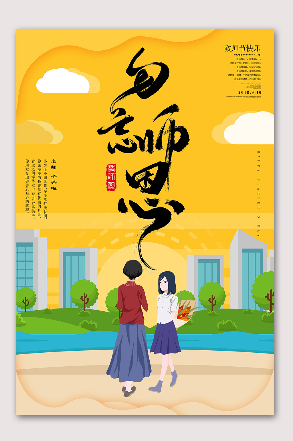 简约大气教师节海报素材