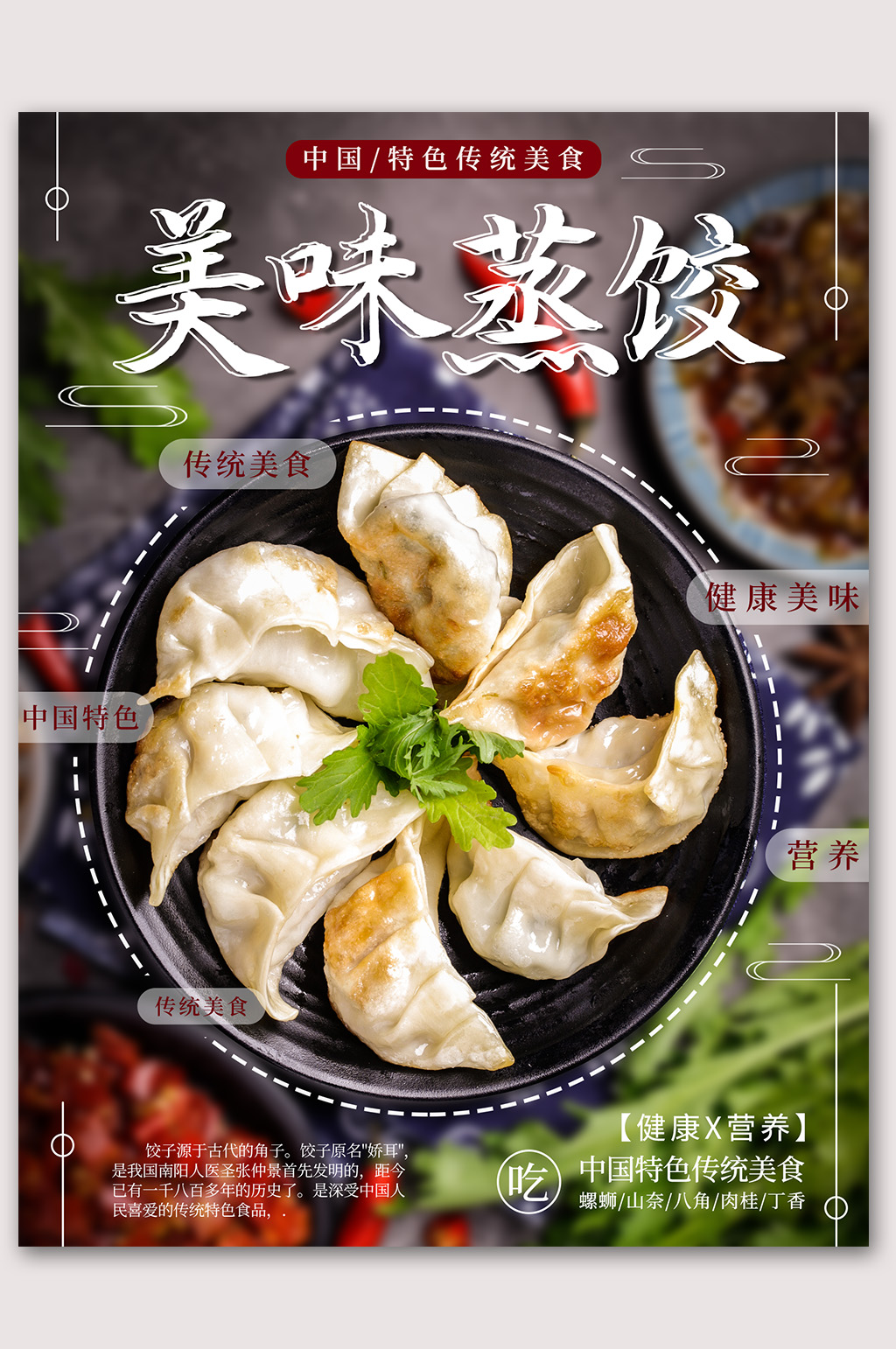 美食文化美味蒸饺