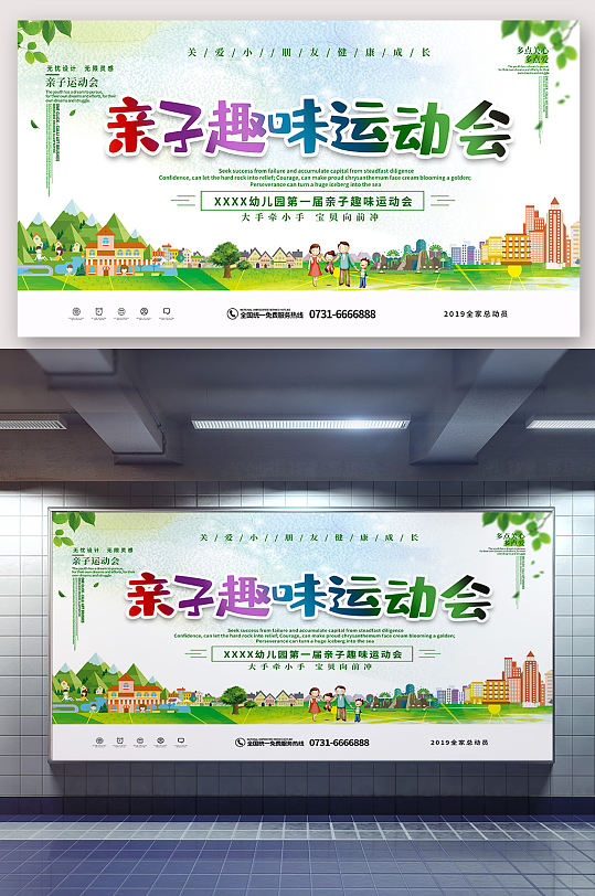 幼儿园亲子趣味运动会展板