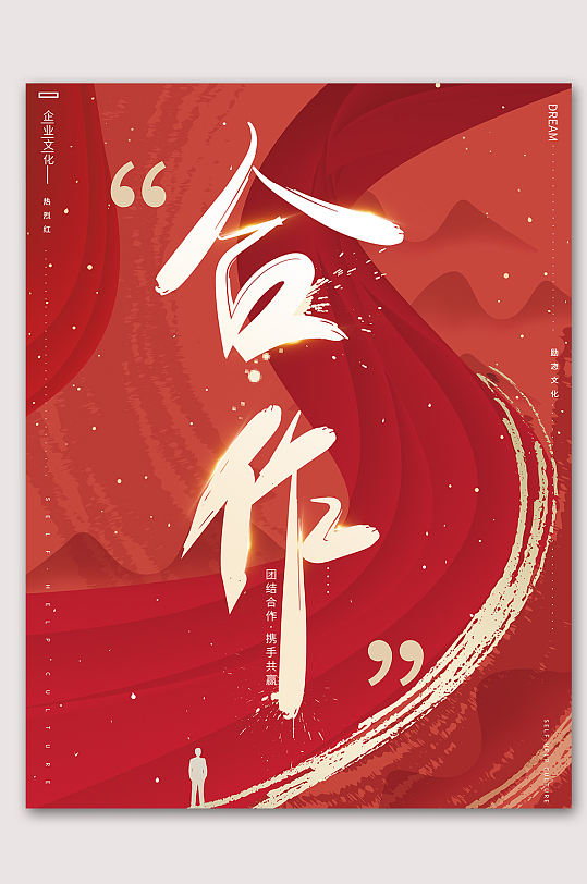 商务合作公司励志海报