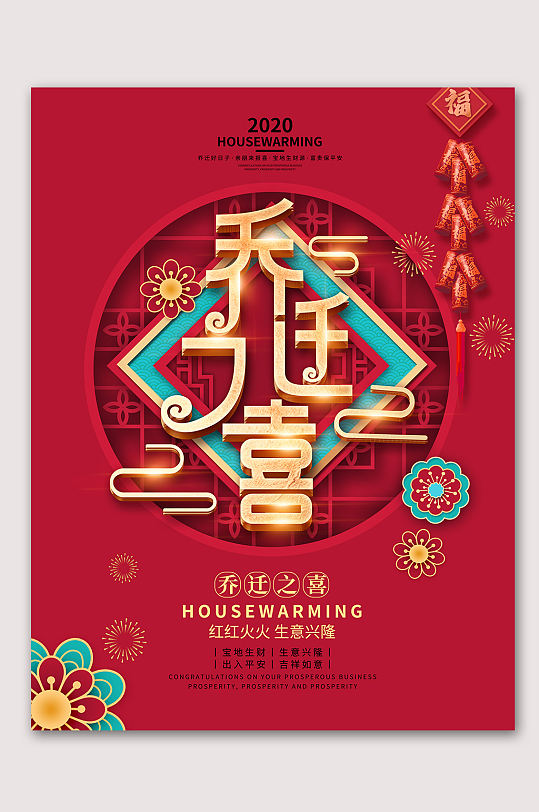 乔迁之喜搬新家海报