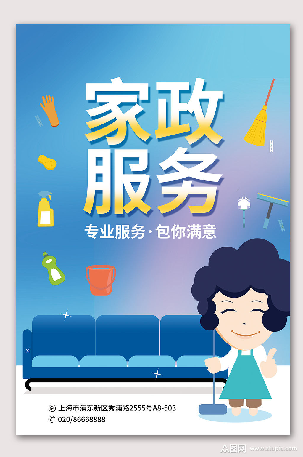 家政服务公司海报