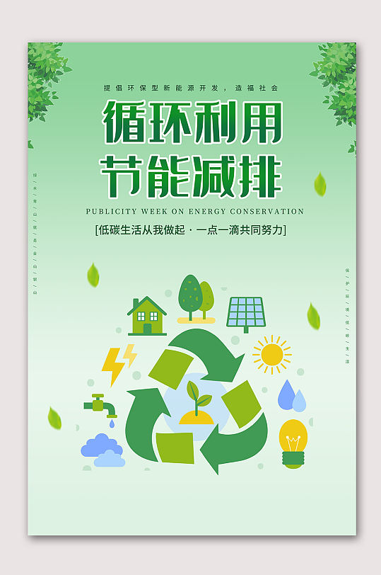 循环利用节能减排