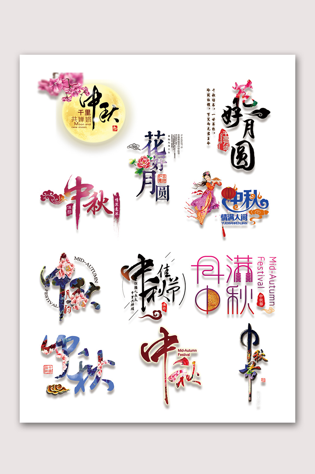 中秋字体设计中秋广告素材