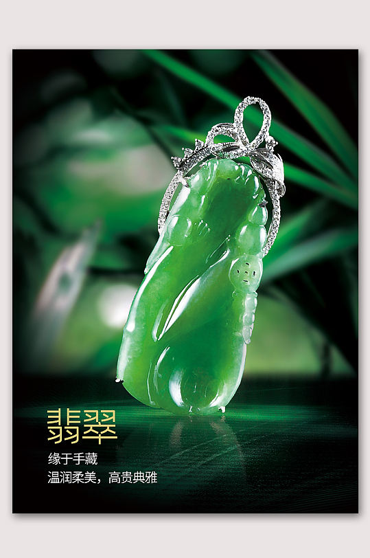 翡翠宣传海报立即下载中国风水墨翡翠文物海报简约绿色翡翠海报立即