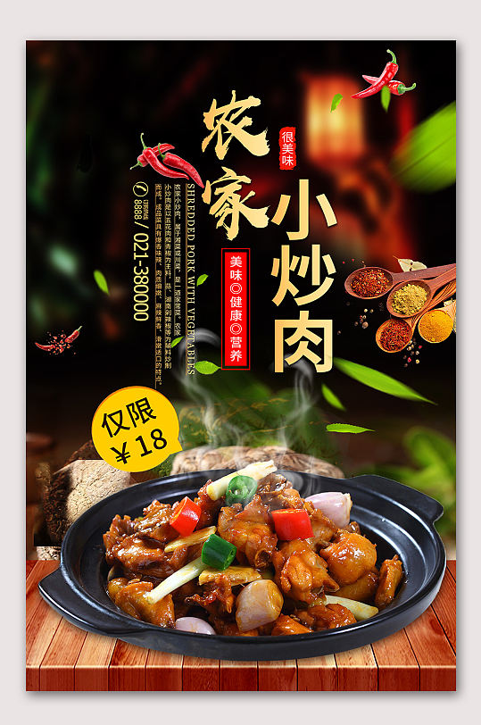 农家小炒肉美食海报