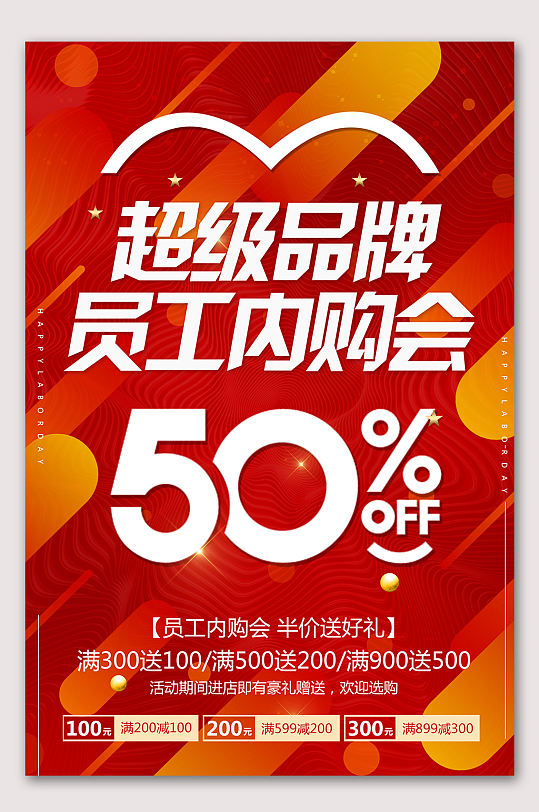 超级品牌员工内购会海报