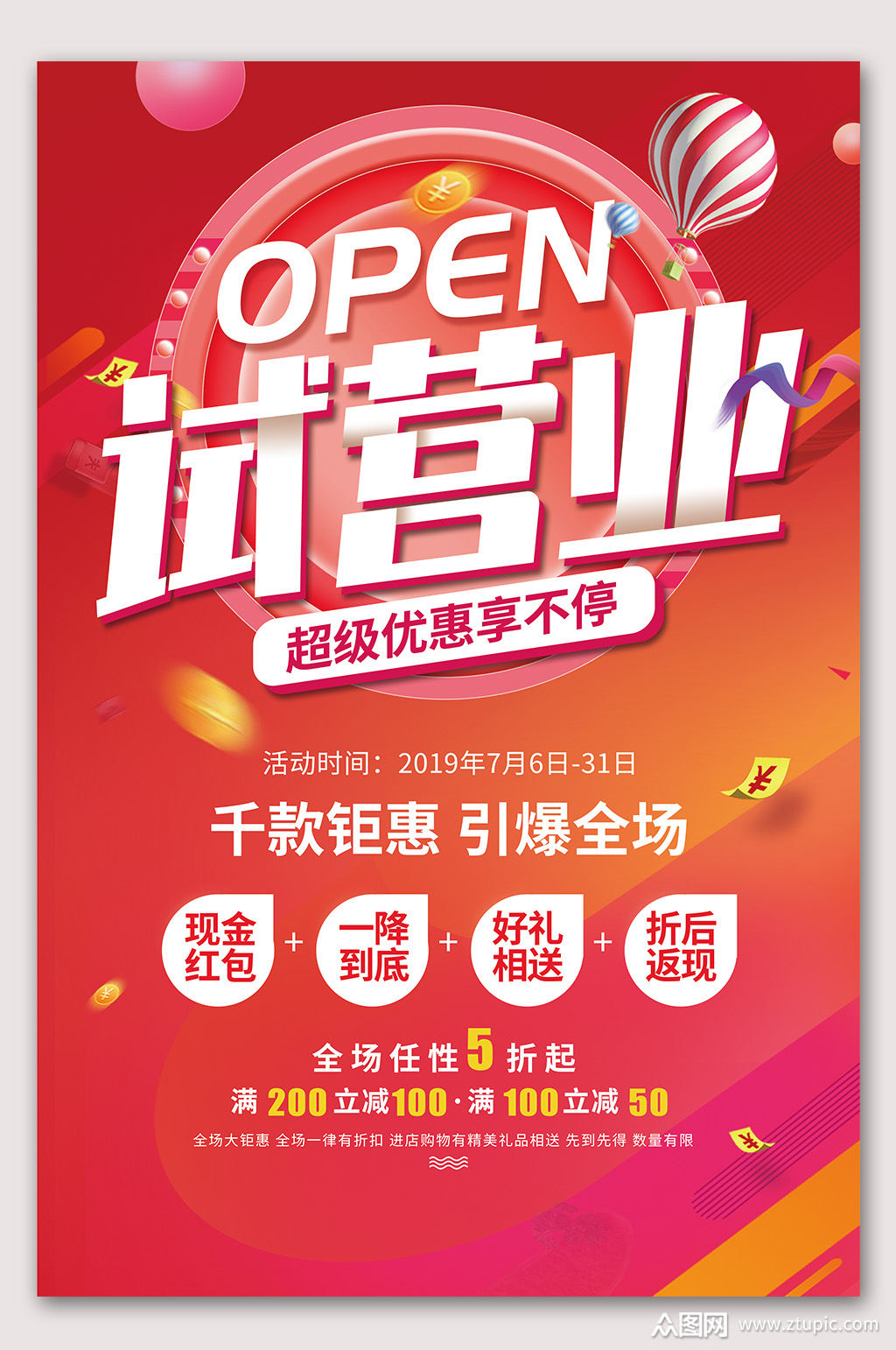 红色超市试营业海报模板下载-编号317591-众图网