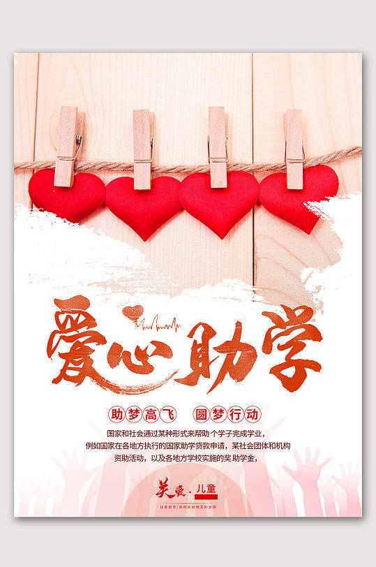 简约爱心助学慈善公益宣传海报