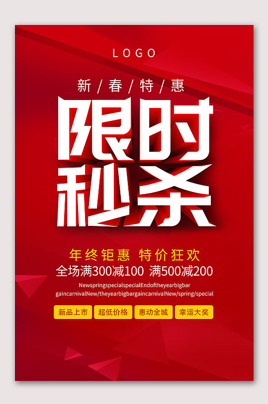限时限量海报图片-限时限量海报设计素材-限时限量海报模板下载