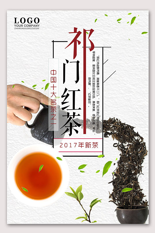 祁门红茶文化红茶海报-众图网