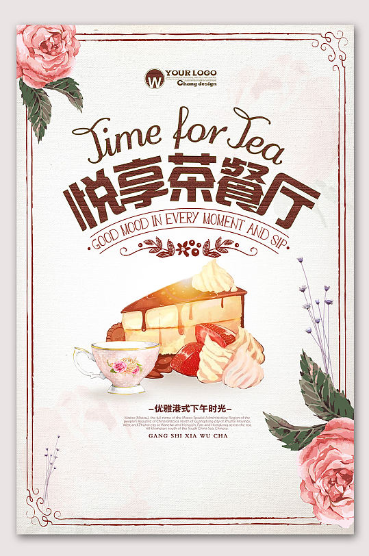 创意茶餐厅海报设计