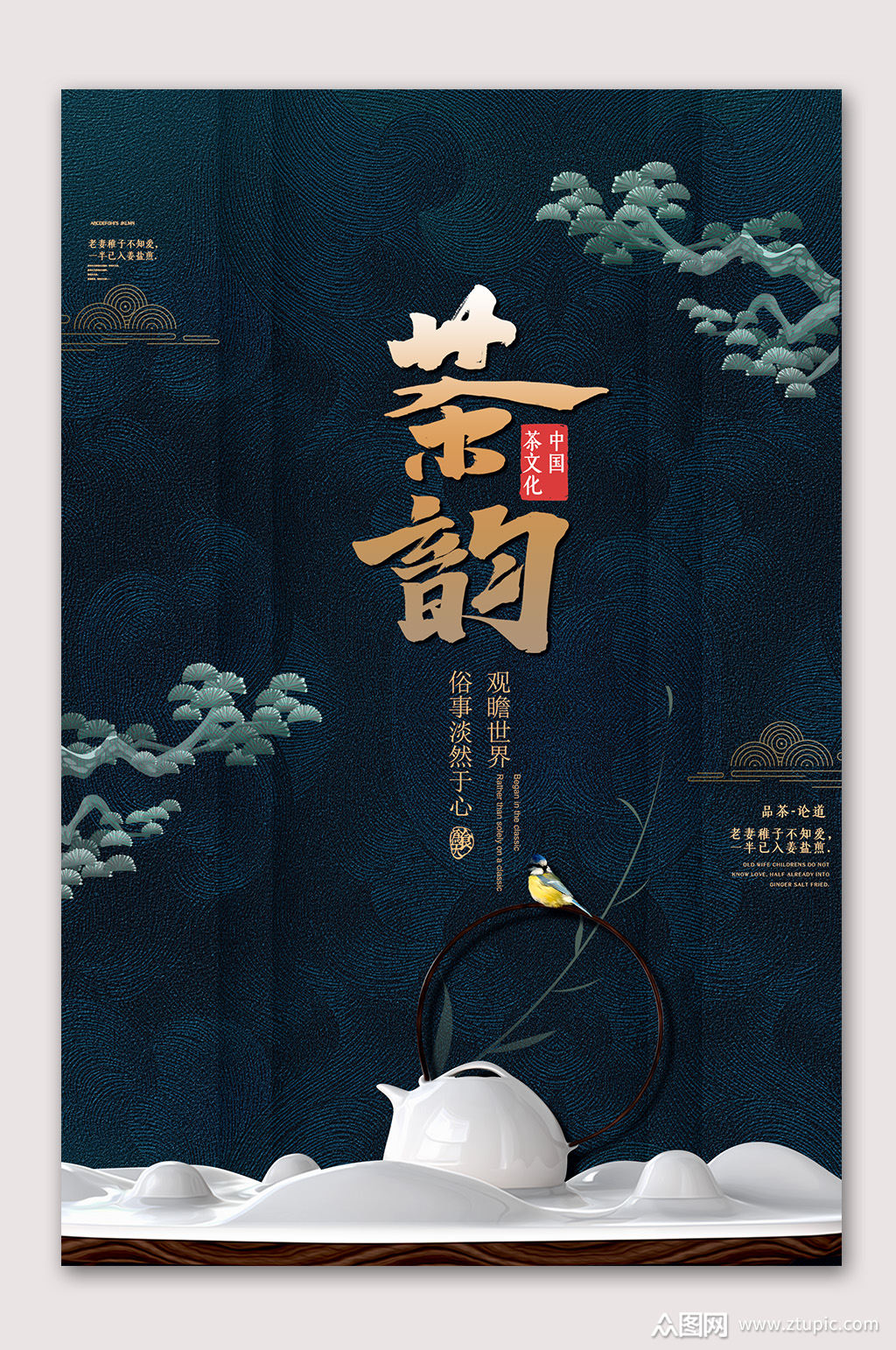 中国风茶韵茶文化海报