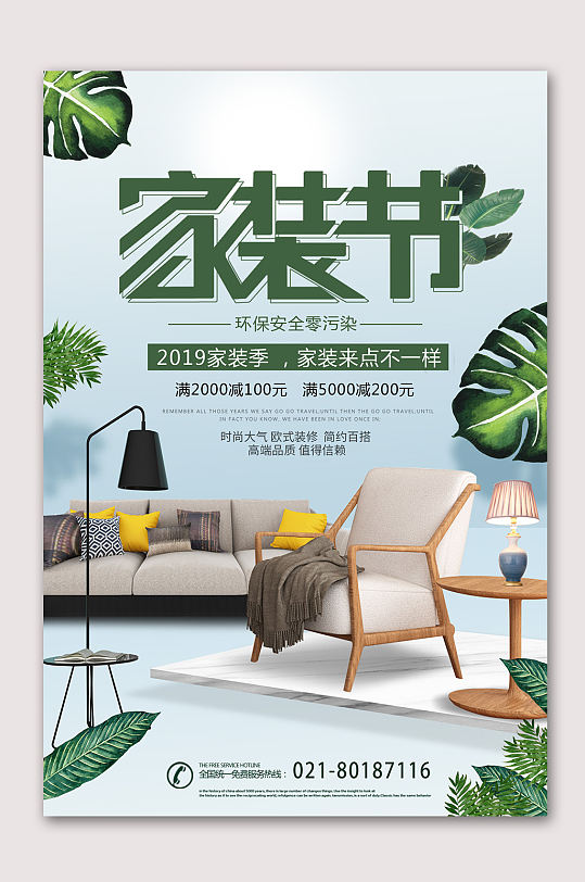 绿色清新家装节 装修公司宣传海报