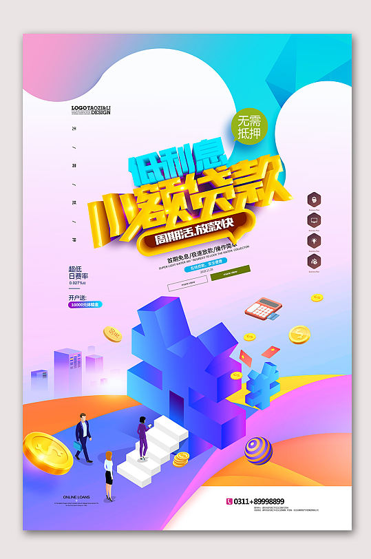 2.5D小额贷款海报-众图网