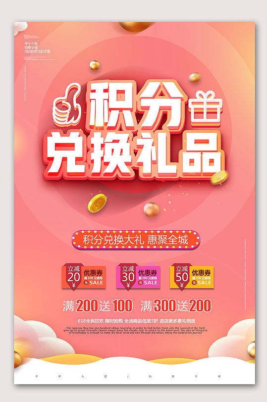 积分兑换礼品会员积分 积分换购海报