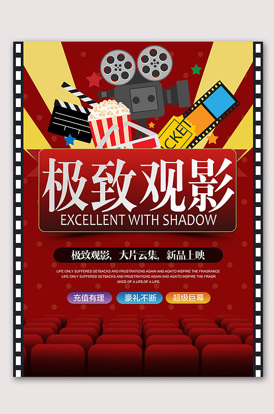 极致观影电影开幕 电影海报