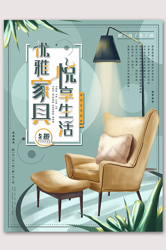 手绘风悦享生活家具海报