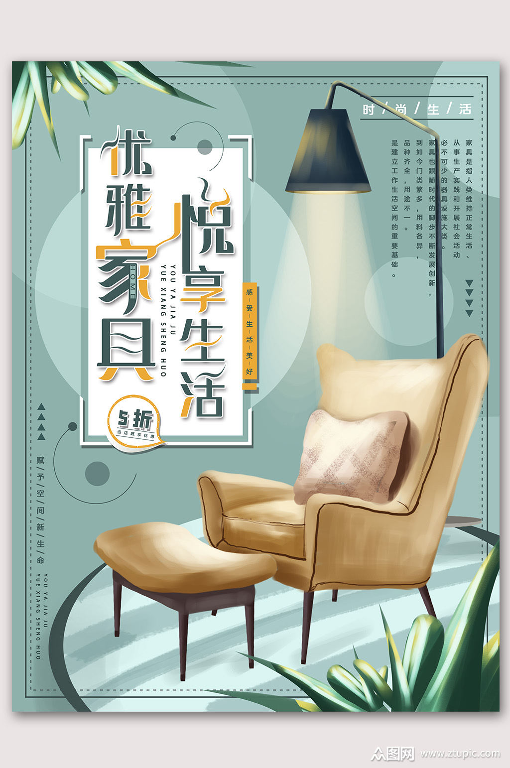 手绘风悦享生活家具海报