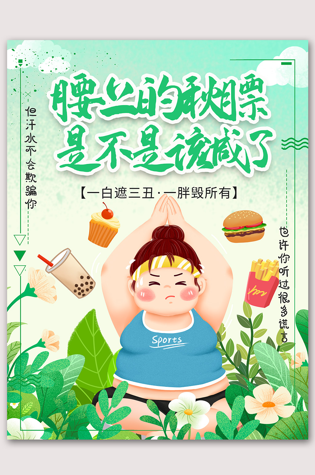 创意卡通减肥瘦身海报