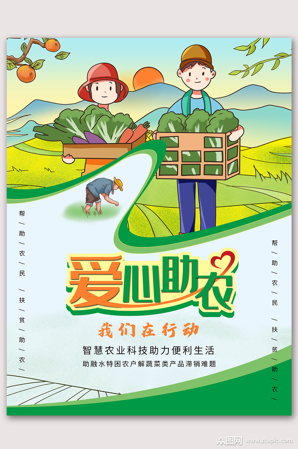 科技爱心助农扶贫海报