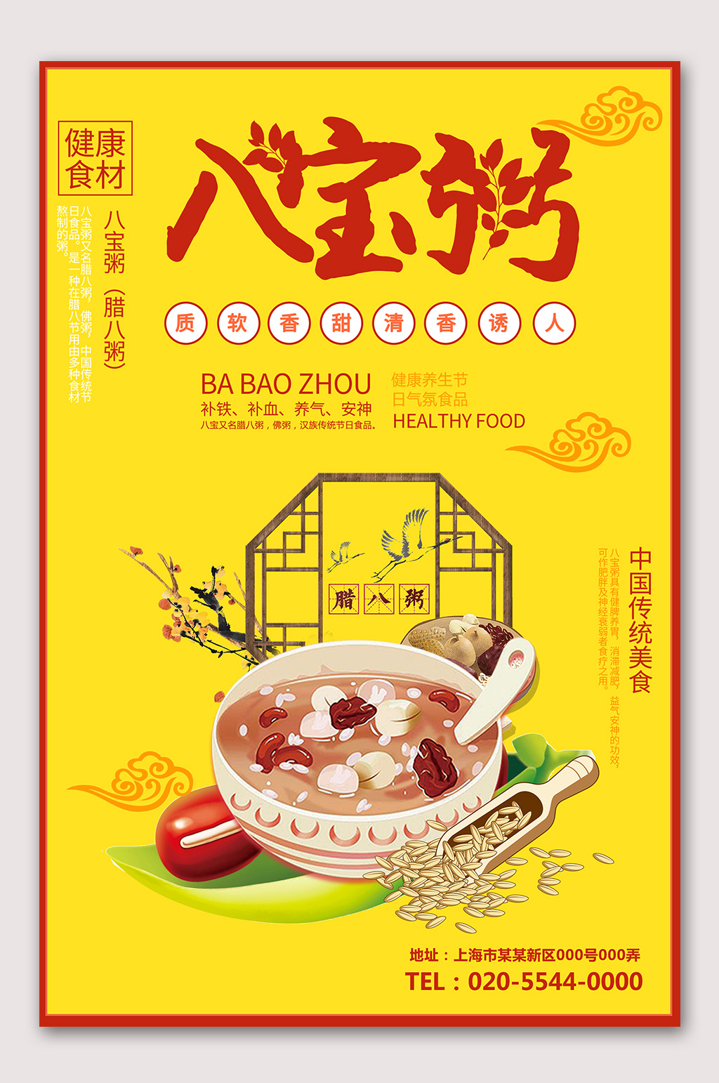 八宝粥海报美味粥海报素材