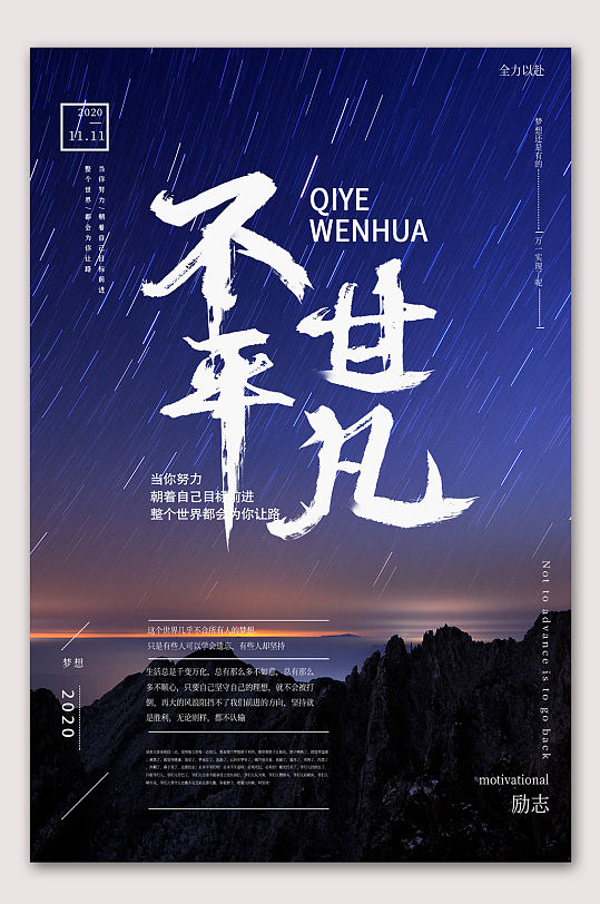 不甘平凡励志奋斗