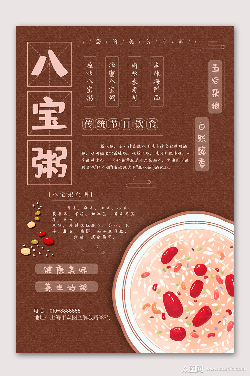 简约时尚八宝粥文化海报素材