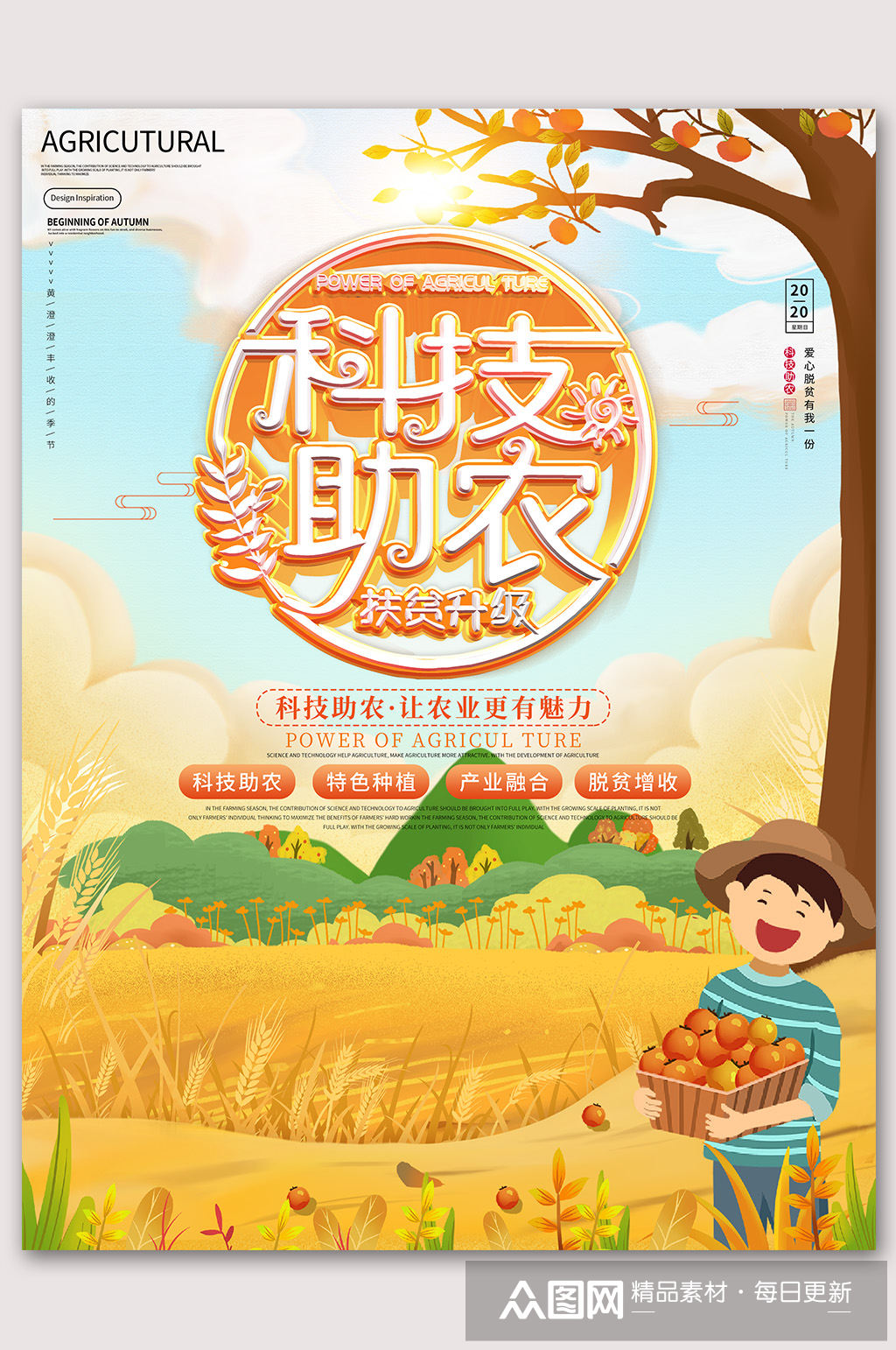 科技助农扶贫助农素材