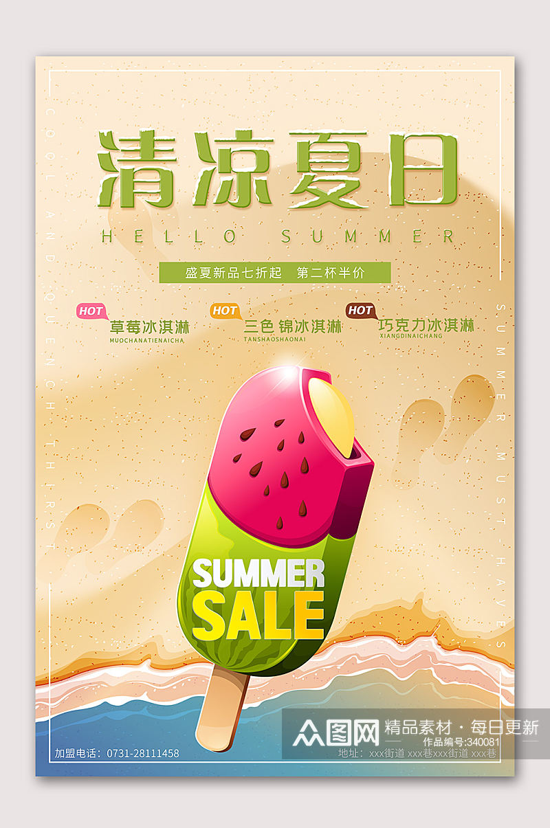 清凉夏日促销冰淇淋海报素材