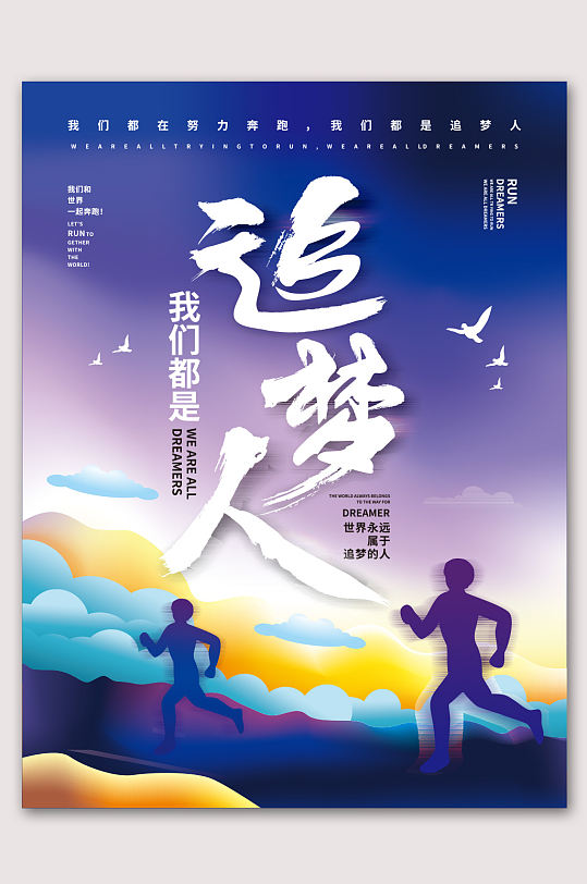 我们都是追梦人励志场景:全部海报1个作品