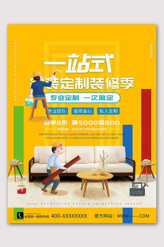 一站式定制装修季 装修公司宣传海报