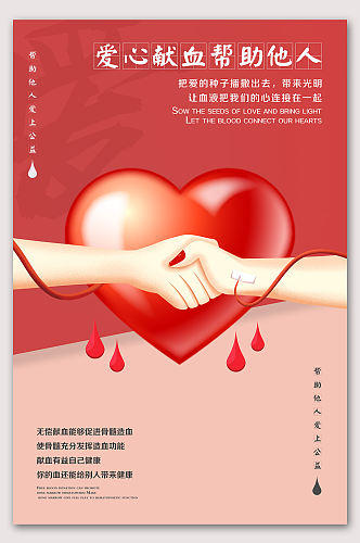 爱心献血帮助他人