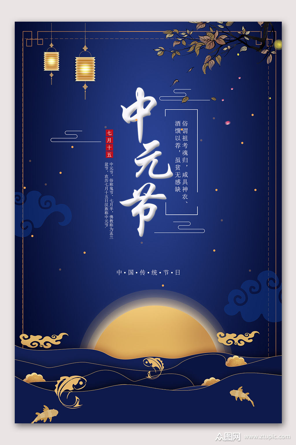 中元节七月半海报素材