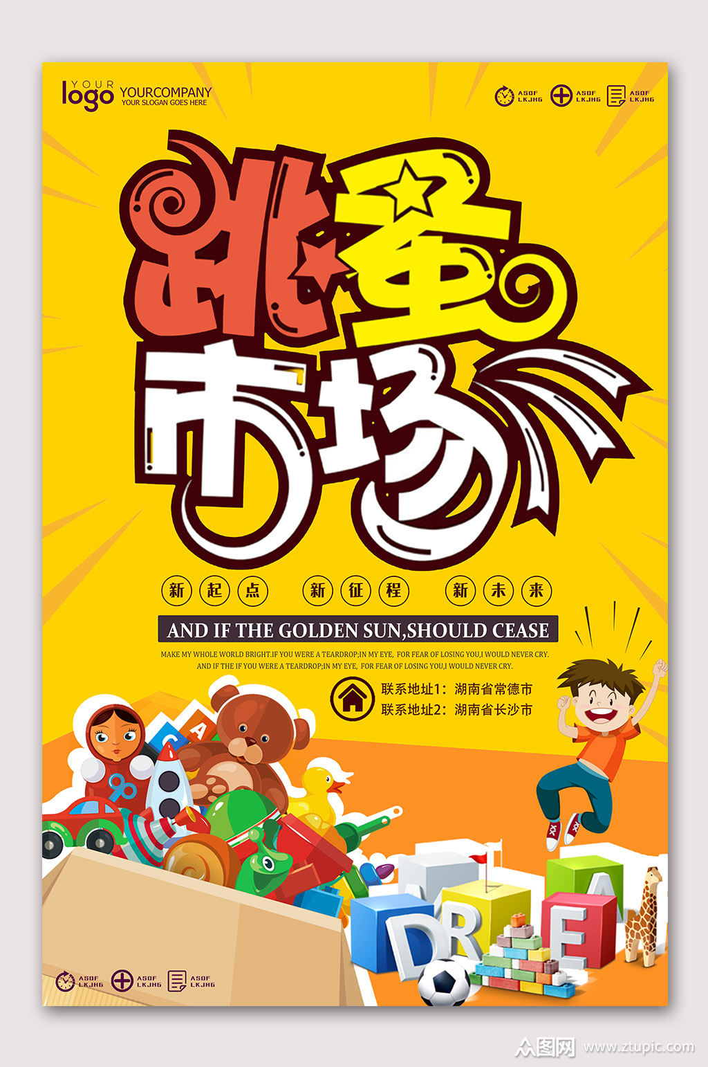 儿童跳蚤市场玩具海报跳蚤市场海报