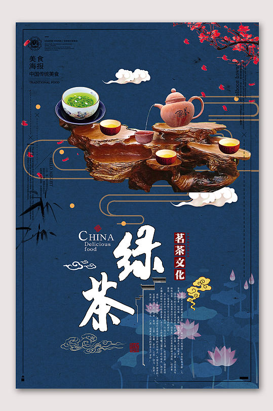 中国风绿茶海报绿茶文化