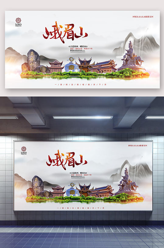 峨眉山海报峨眉山文化旅游单页