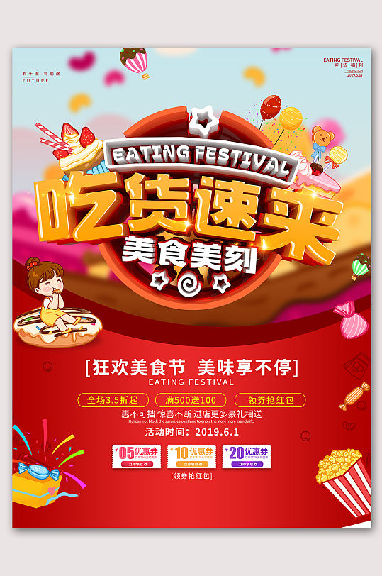 美食系列吃货海报