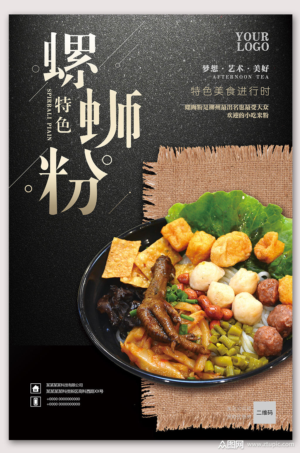 特色地方美食螺蛳粉海报