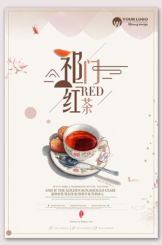 特色祁门红茶文化海报