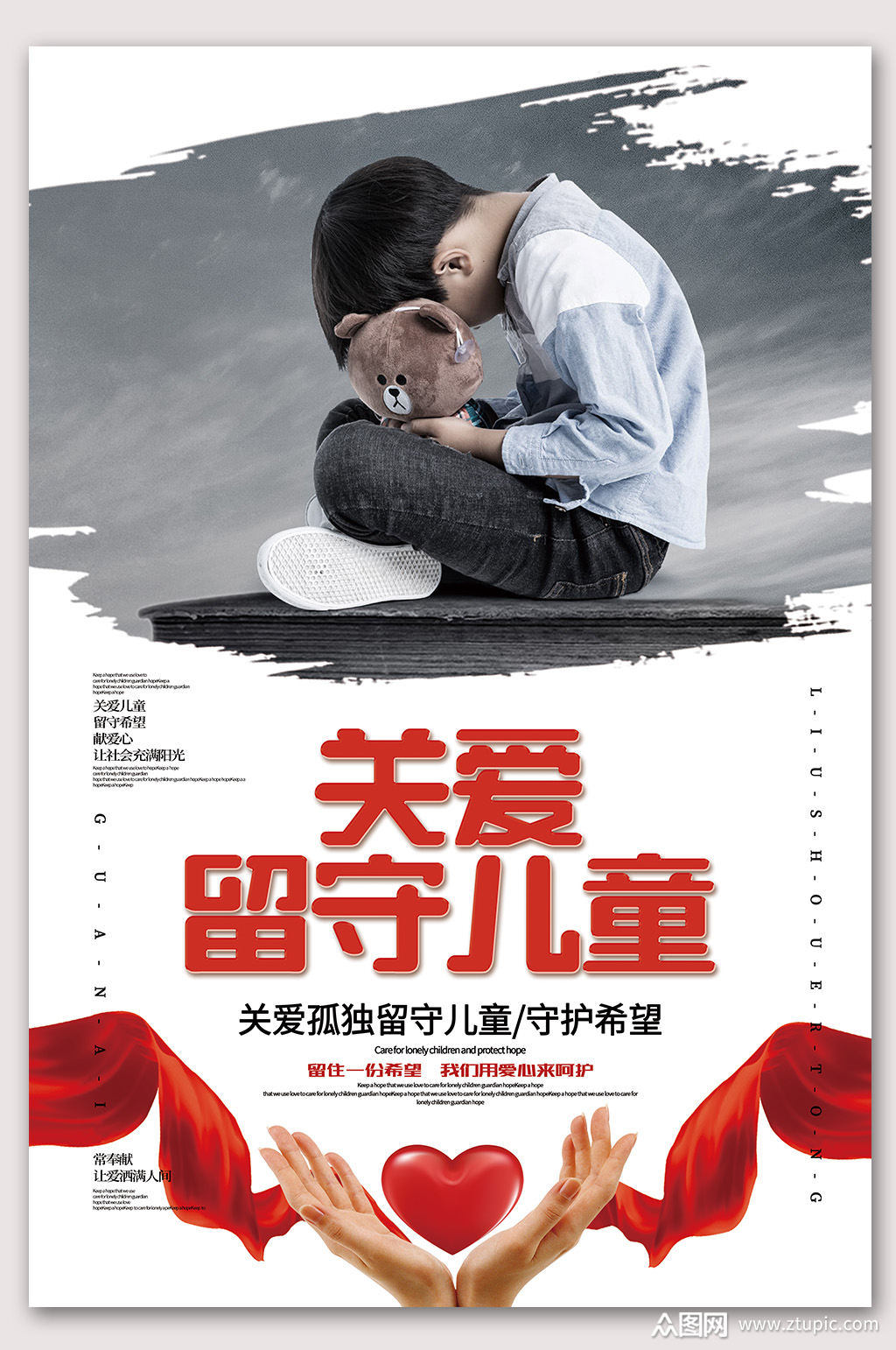 关爱留守儿童公益爱心