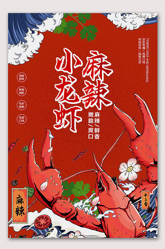 麻辣小龙虾美食海报