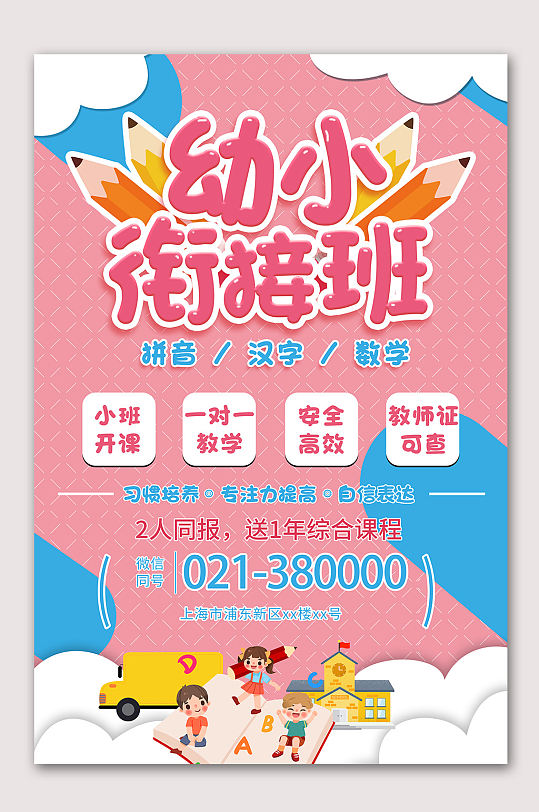 幼小衔接班培训海报