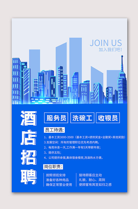 时尚酒店招聘海报