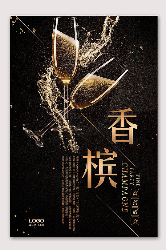 香槟海报高端香槟